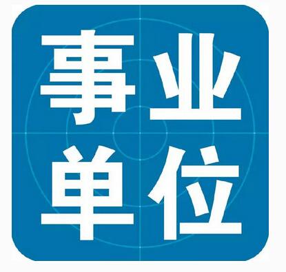 云南中医学院2018年公开招聘事业编制工作人员公