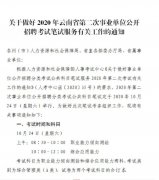 云南2020年下半年事业单位公开招聘通知